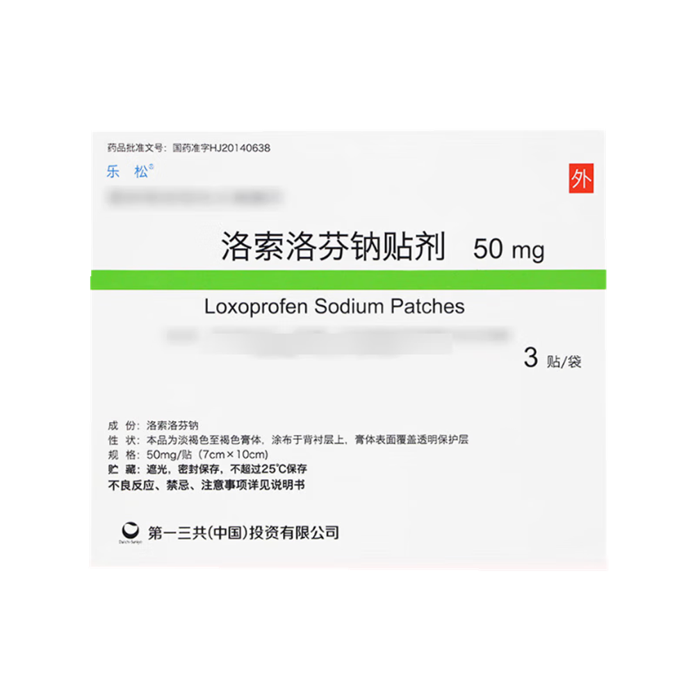 洛索洛芬钠贴剂