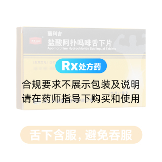 盐酸阿扑吗啡舌下片(丽科吉)