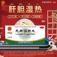 龙胆泻肝丸(同仁堂)