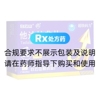 他达拉非片(白云山/超级码力)