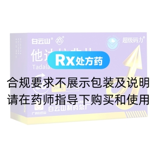 他达拉非片(白云山/超级码力)