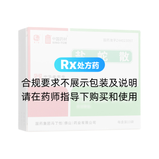 盐蛇散(冯了性)