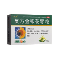 复方金银花颗粒(葵花)