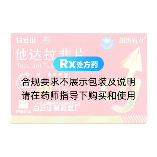 他达拉非片(白云山)(超级码力)