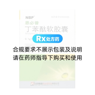 丁苯酞软胶囊(恩必普)
