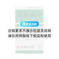 普樂安片(薄膜衣片)(老撥云堂)