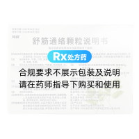 舒筋通络颗粒(神威)