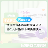 沙美特羅替卡松吸入粉霧劑(原沙美特羅替卡松粉吸入劑)(舒利迭)