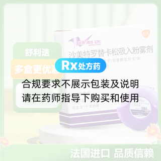 沙美特羅替卡松吸入粉霧劑(原沙美特羅替卡松粉吸入劑)(舒利迭)