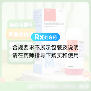 布地奈德福莫特羅吸入粉霧劑(Ⅱ)(信必可都保)