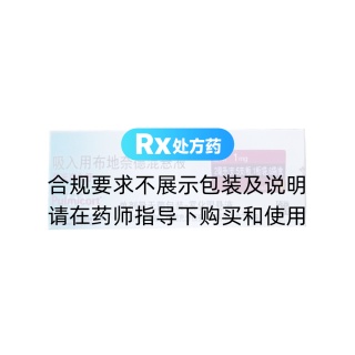 吸入用布地奈德混懸液(普米克令舒)