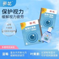 蓝莓叶黄素眼部护理液(葵花)