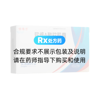 异维A酸软胶囊(特维丝)