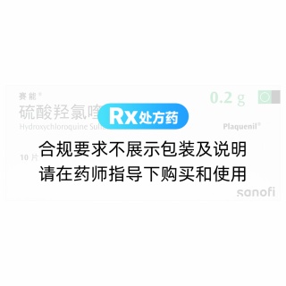 硫酸羥氯喹片(賽能)