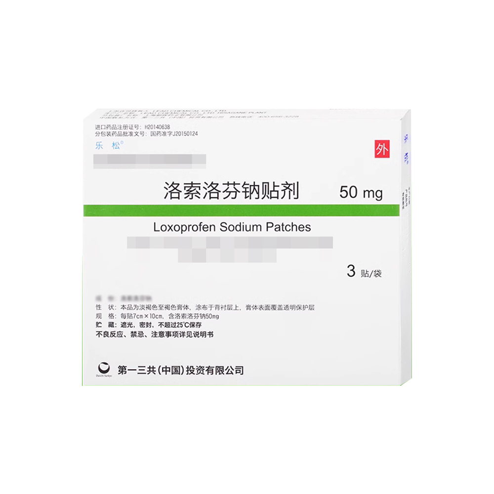 洛索洛芬钠贴剂