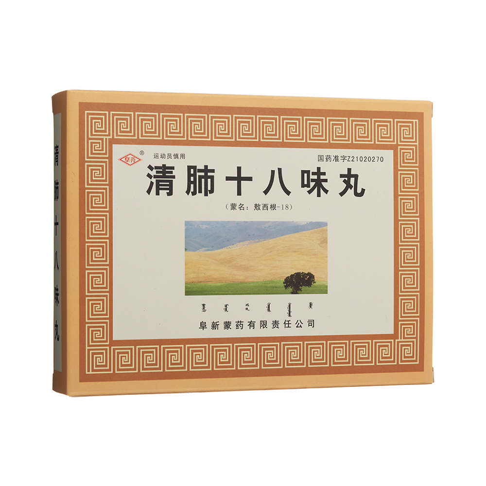 清肺十八味丸