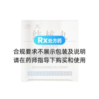 結(jié)核丸(勞克)