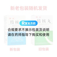 結(jié)核丸(勞克)