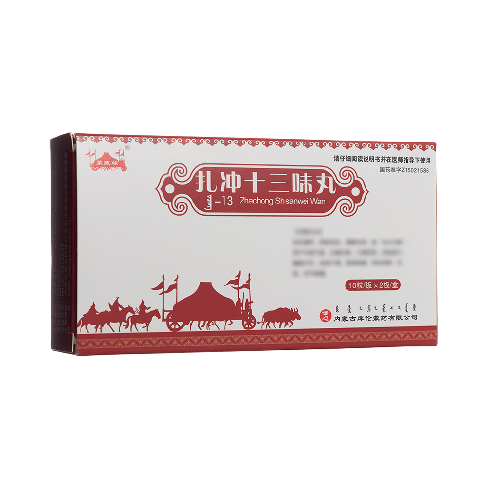 扎冲十三味丸