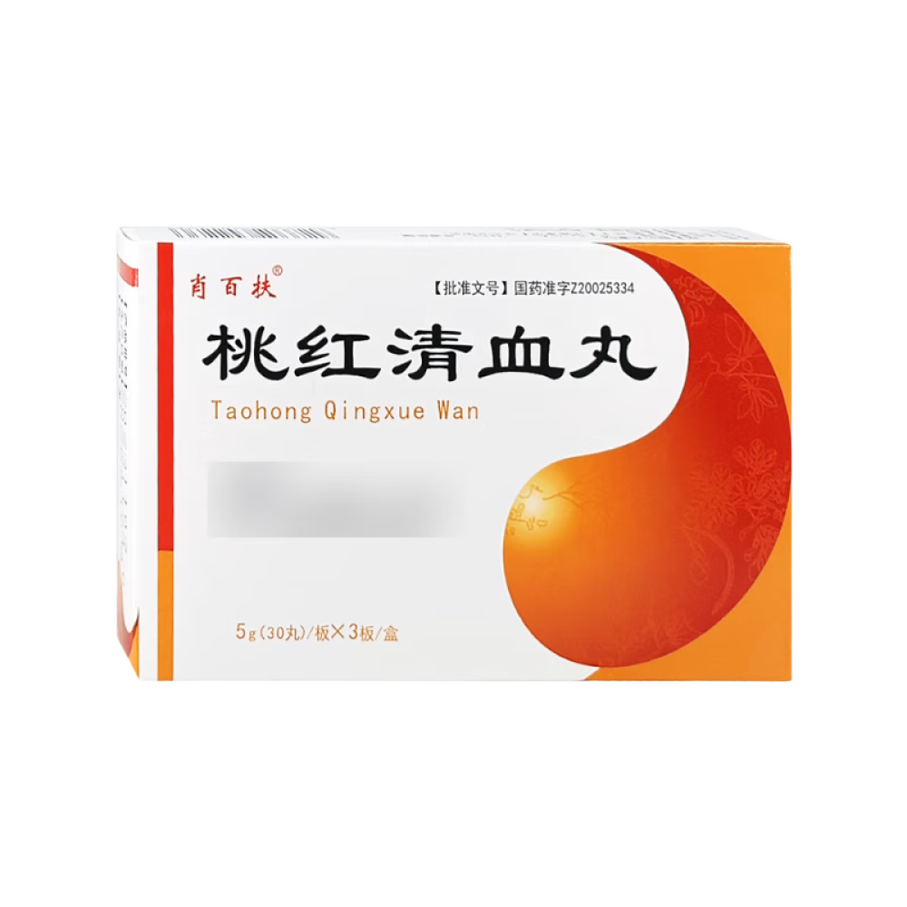 桃红清血丸(肖百扶)