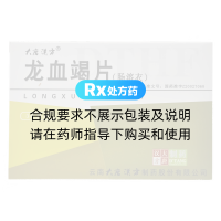 龍血竭片(腸溶衣)(大唐漢方)