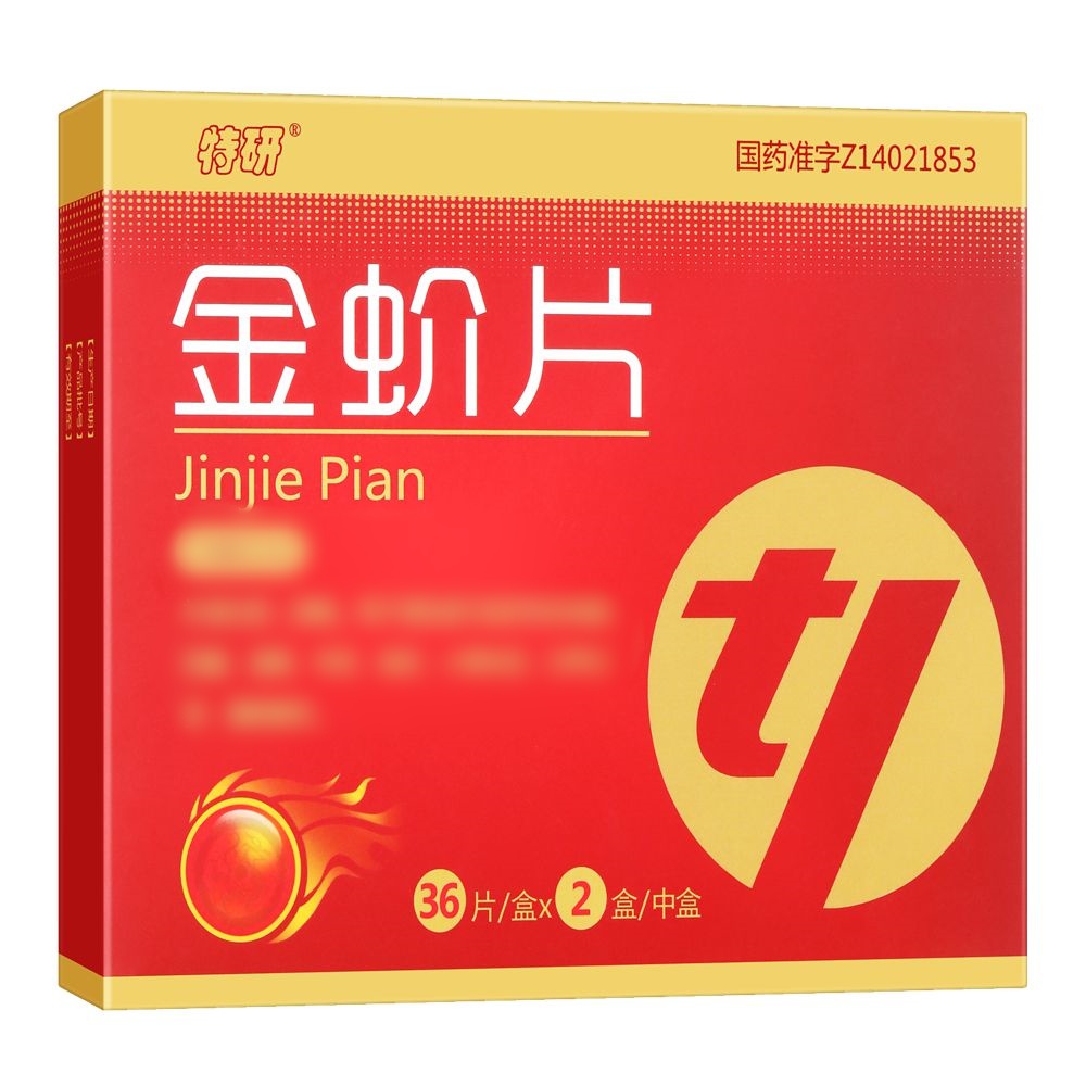 金蚧片(特研)