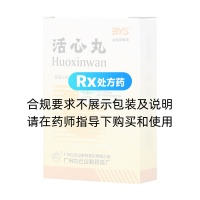 活心丸(白云山)