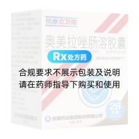 奧美拉唑腸溶膠囊(悅康立衛(wèi)克)