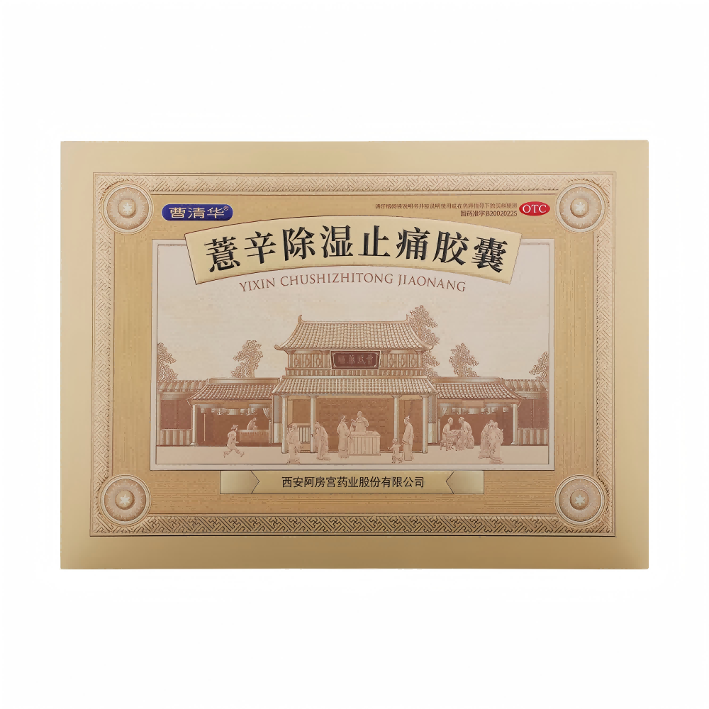 薏辛除濕止痛膠囊(曹清華)
