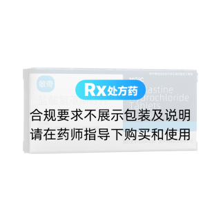 鹽酸氮?斯汀片(敏奇)