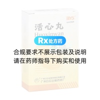 活心丸(白云山)