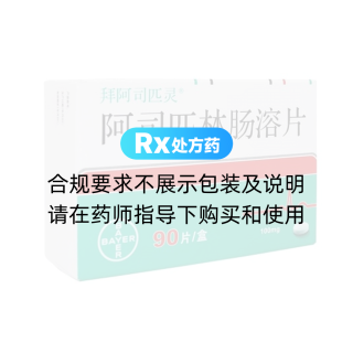 阿司匹林腸溶片(拜阿司匹靈)