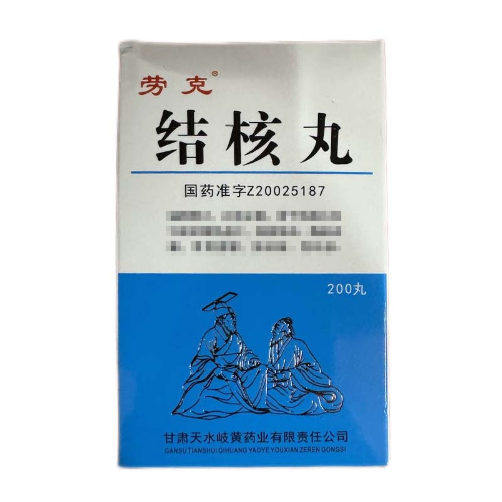 结核丸(劳克)