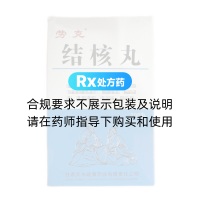 結核丸(勞克)