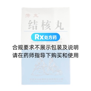 結核丸(勞克)