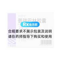 普瑞巴林胶囊(喜思平)