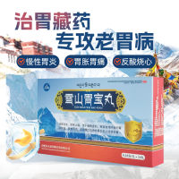 雪山胃宝丸(世雅达)