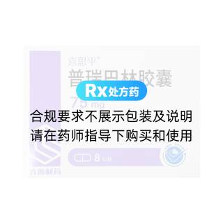 普瑞巴林胶囊(喜思平)