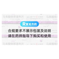 马来酸依那普利片(依苏)
