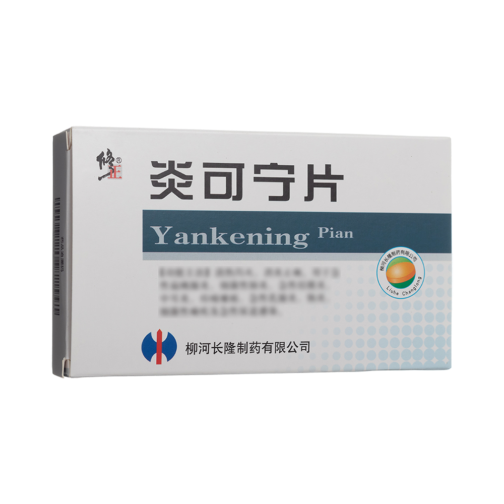 炎可宁片(修正)