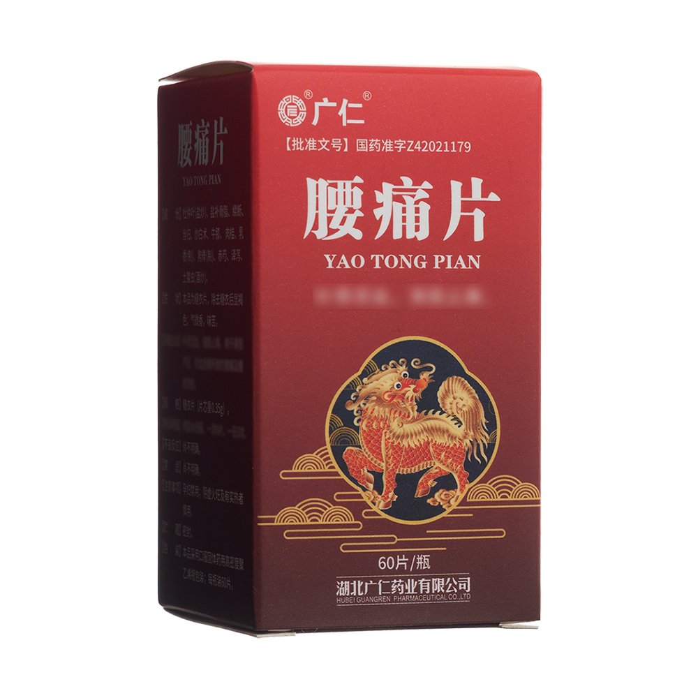 腰痛片(广仁)