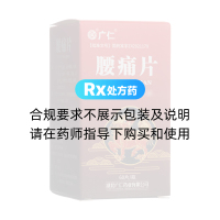 腰痛片(廣仁)