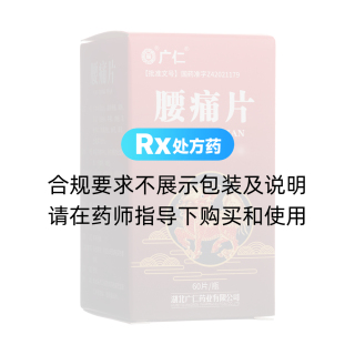 腰痛片(廣仁)