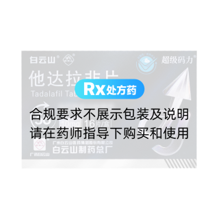 他达拉非片(白云山/超级码力)