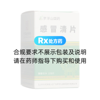 感冒清片(羅浮山國(guó)藥)