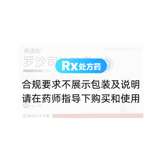 罗沙司他胶囊(希诺彤)