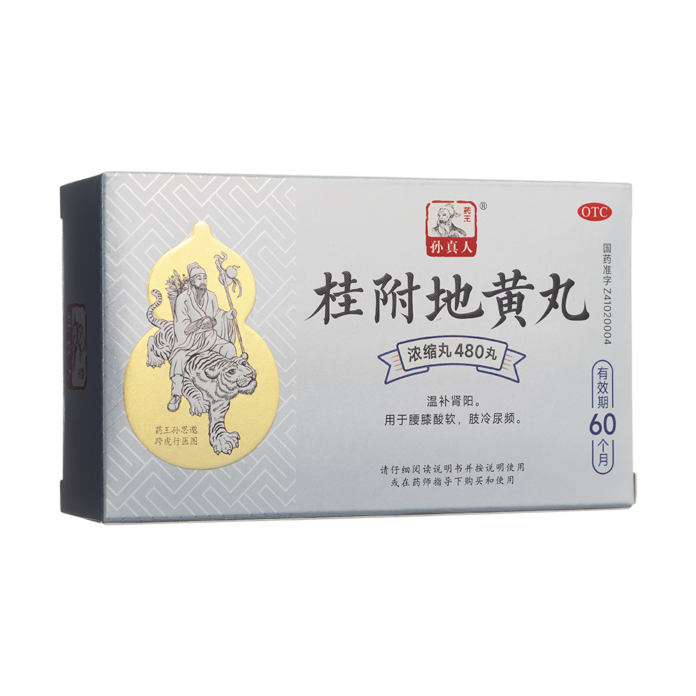桂附地黃丸(藥王孫真人)(濃縮丸)