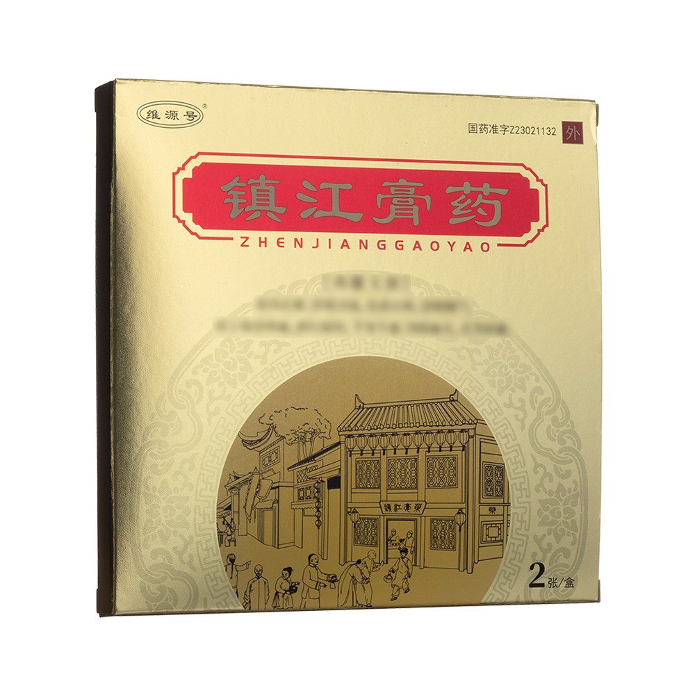镇江膏药(维源号)