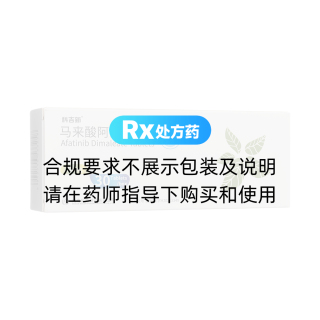 馬來(lái)酸阿法替尼片(科吉新)