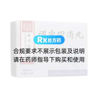 調(diào)中四消丸(同仁堂)